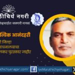 Sangli District Nagar Library's Panwalkar Award to Literary Anandhari