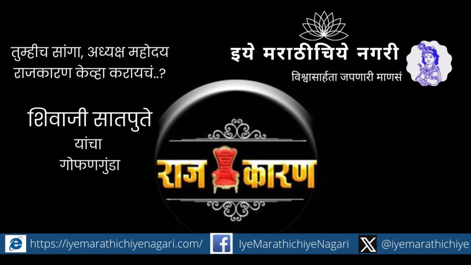Shivaji Satpute poem on Current politics