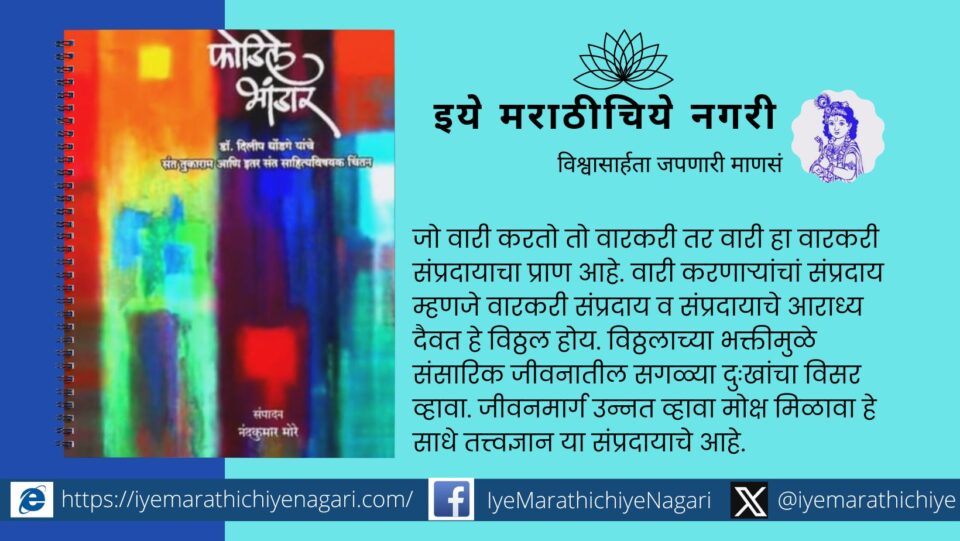 Tukaram thoughts from phodile bhandar again before the public