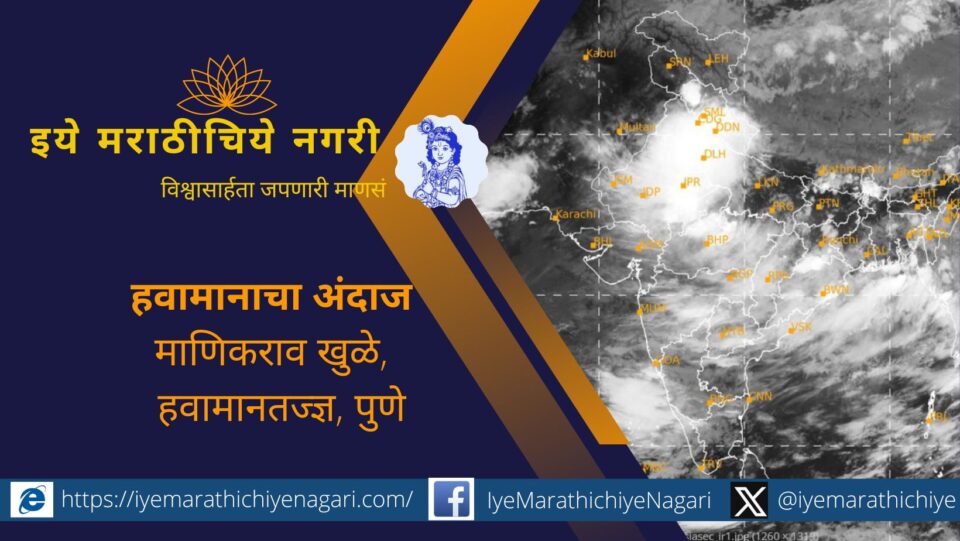possibility that the intensity of rain will increase in Maharashtra for four days from tomorrow