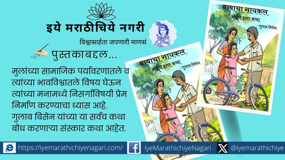 A Collection of Sanskar Katha - Baba's Cycle