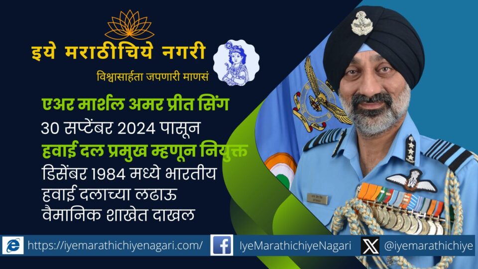 Air Marshal Amar Preet Singh appointed as Chief of Air Force