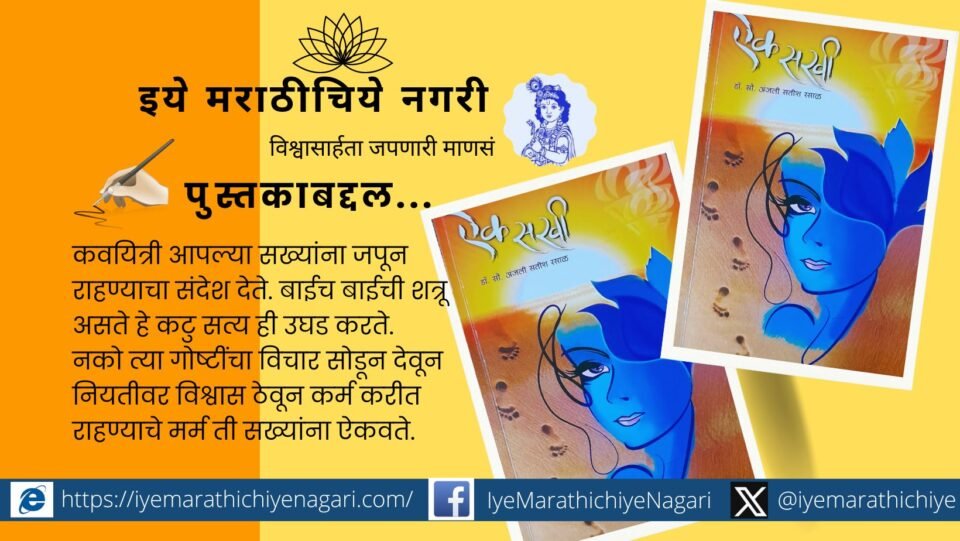 Book Review of Ek sakhi Anjali Rasal poem Collection