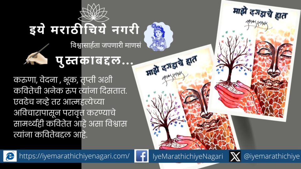 Book Review of Mazhe Dagadache hat