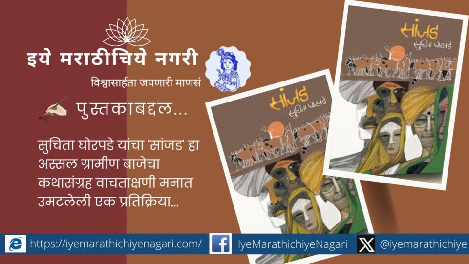 Book review of Sanjad by Trupti Kulkarni