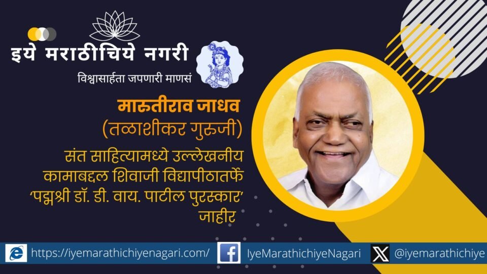 By Shivaji University Dr. D. Y. Patil Award announced to Maruti Rao Jadhav