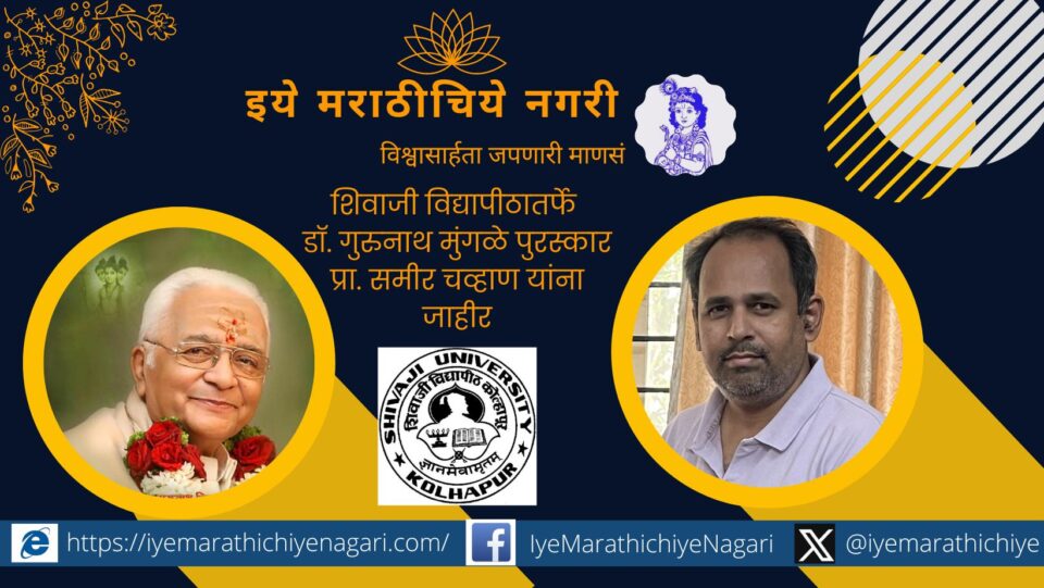 By Shivaji University Dr. Gurunath Mungale Award Prof. Announced to Sameer Chavan
