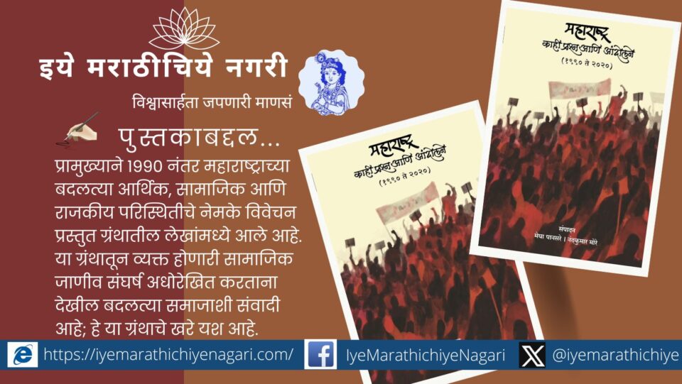 Consultation of some questions and agitations of Maharashtra