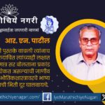 Dr R N Patil teachers Day special article by Dr V N Shine