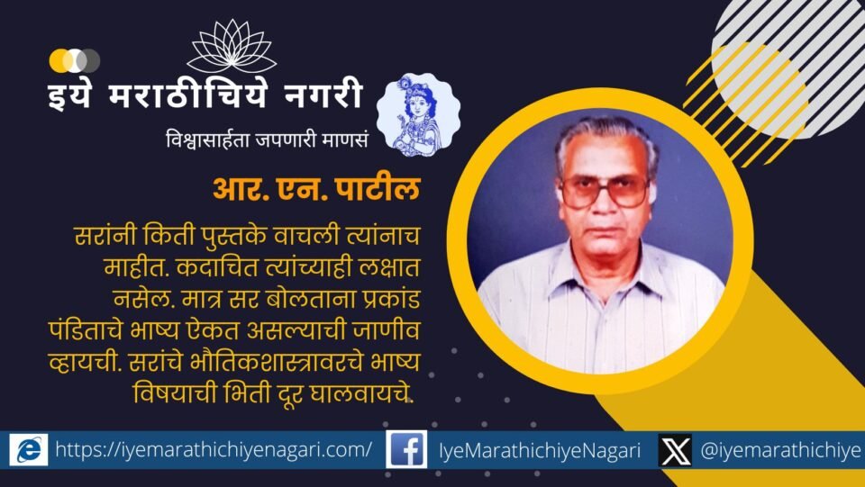 Dr R N Patil teachers Day special article by Dr V N Shine