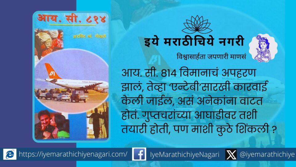 IC 814 hijack drama book by arvind gokhale