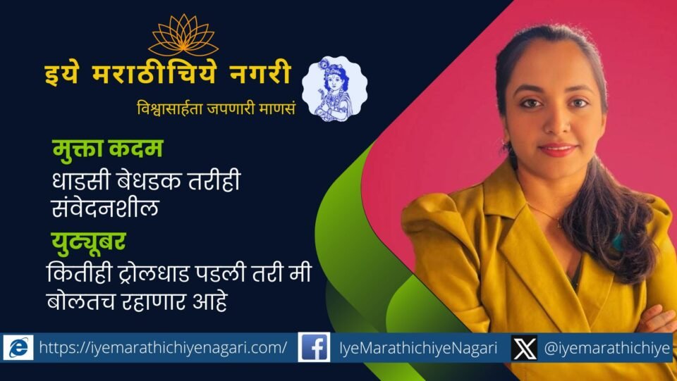Mukta kadam youtuber special article
