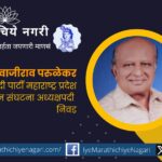 Samajwadi Party Maharashtra Pradesh Farmers Association President Shivajirao Parulekar