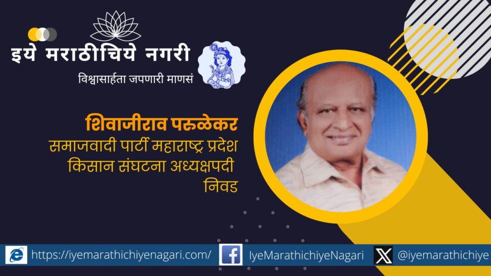 Samajwadi Party Maharashtra Pradesh Farmers Association President Shivajirao Parulekar