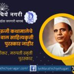 Sane Guruji Kathamale Children's Literary Award announced
