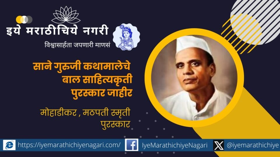 Sane Guruji Kathamale Children's Literary Award announced