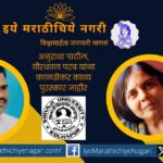 Kalsekar Kavya Award announced to Anuradha Patil Virdhawal Parab