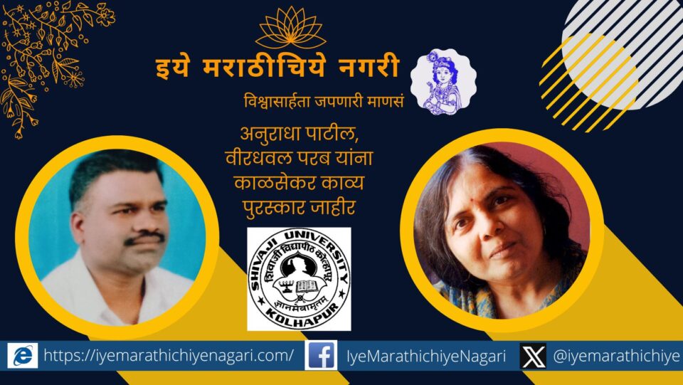 Kalsekar Kavya Award announced to Anuradha Patil Virdhawal Parab
