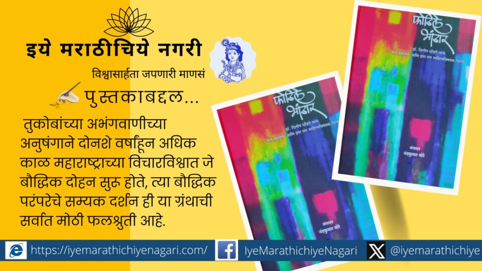 Phodile Bhandar book review by dr ramesh varkhede