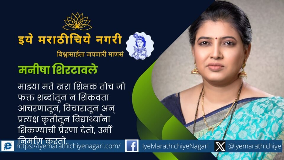 Teachers Day Special article by Manisha Shirtavale