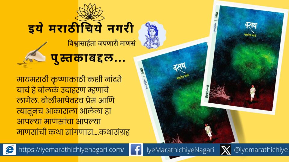 Book review of Mahadev Mane Vasap by Devidas Soudagar