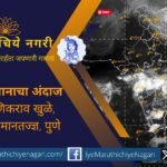 Chance of hail in ten districts of Madhya Maharashtra