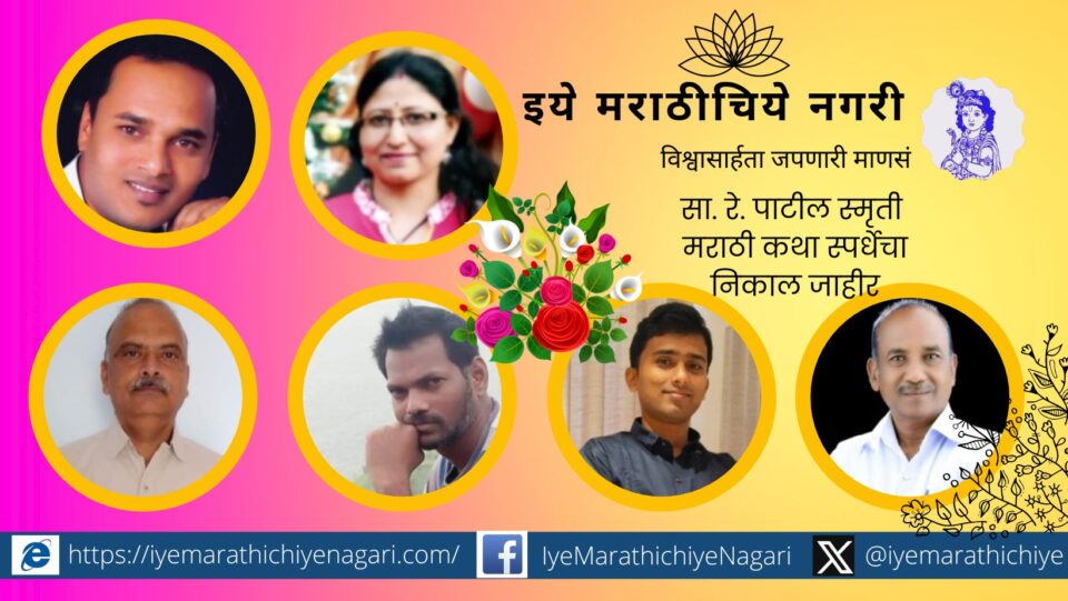 Dr. Appasaheb aka Sa. Ray Patil Smriti All India Story Competition Result Announced