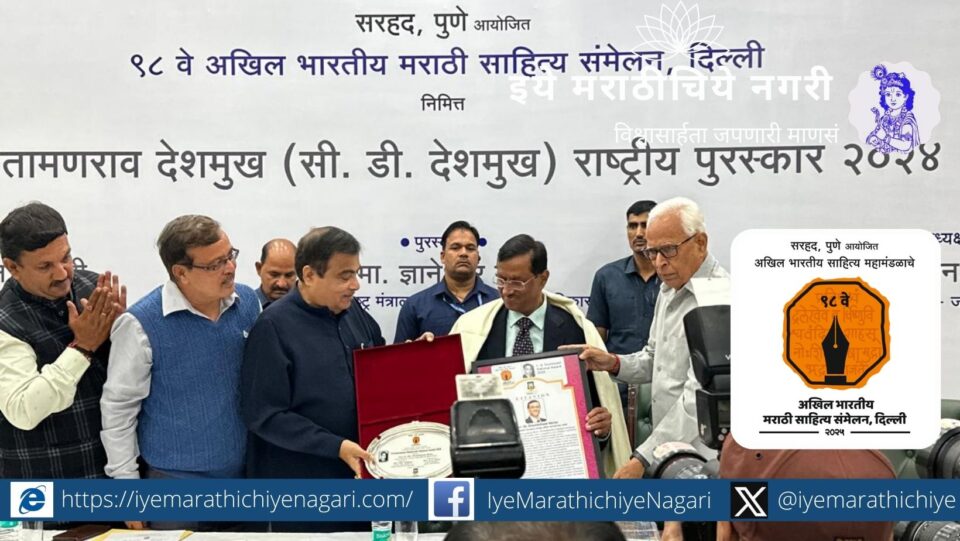 First Chintamanrao Deshmukh Award presented to Dnyaneshwar Mule in Delhi