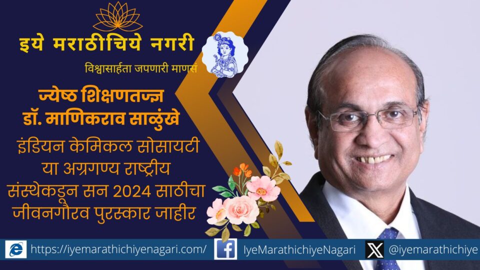 Former Vice Chancellor Prof. Indian Chemical Society Lifetime Achievement Award to Manikrao Salunkhe