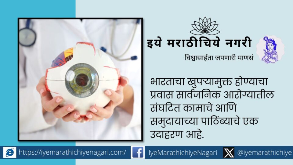 India Become trachoma free country