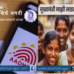 Ladki Baheen Aadhaar Card of Mahayuti