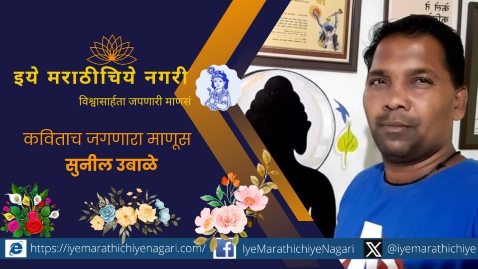 Poet Sunil Ubale special story by Ajay Kandar
