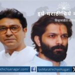 Test of MNS in Maharashtra assembly election