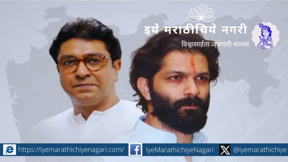 Test of MNS in Maharashtra assembly election