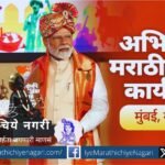narendra modi speech on abhijat marathi in mumbai