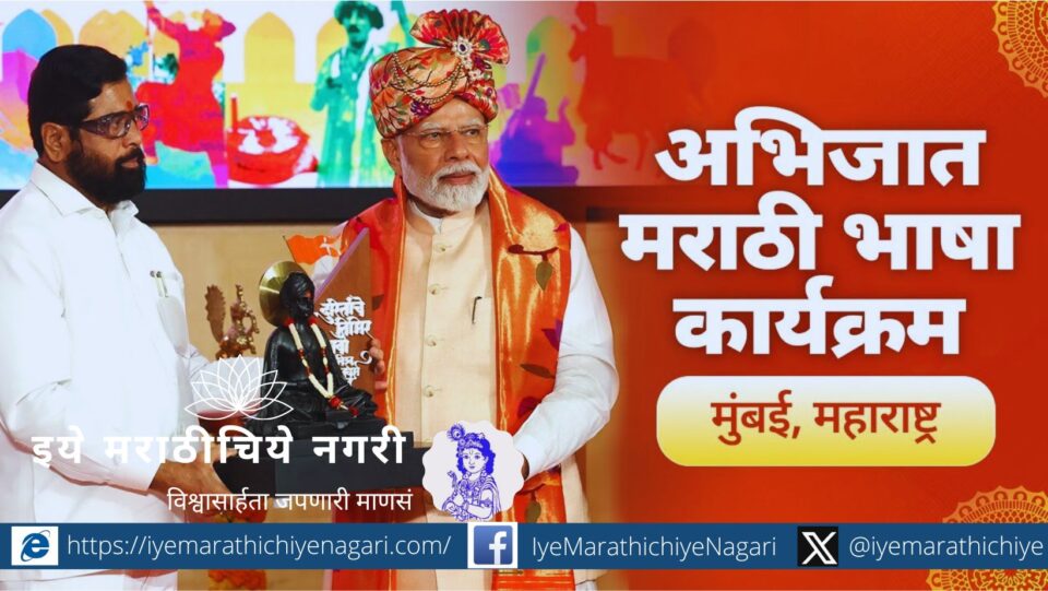 narendra modi speech on abhijat marathi in mumbai