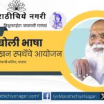 मराठी बोली भाषा कवितालेखन स्पर्धा २०२४ चे आयोजन