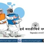 An enlightening poem by Shripad Bhalchandra Joshi commenting on the current political situation