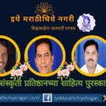 Announcement of Ichalkaranji Sanskriti Pratishthans literary awards