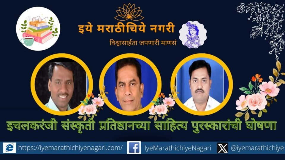 Announcement of Ichalkaranji Sanskriti Pratishthans literary awards