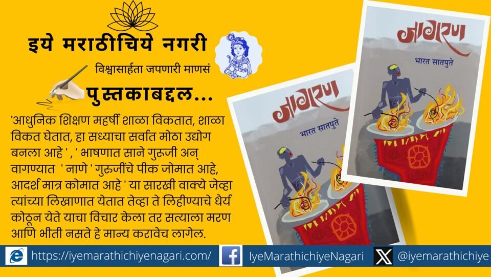 Bharat Satpute Jagaran book review by Pandit