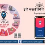 C-Vigil app now available in Marathi as well