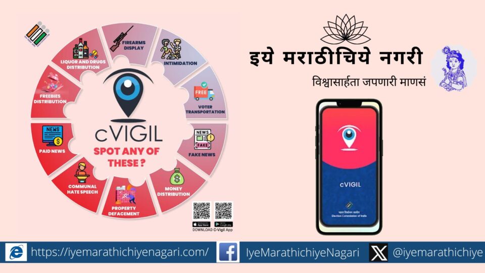 C-Vigil app now available in Marathi as well