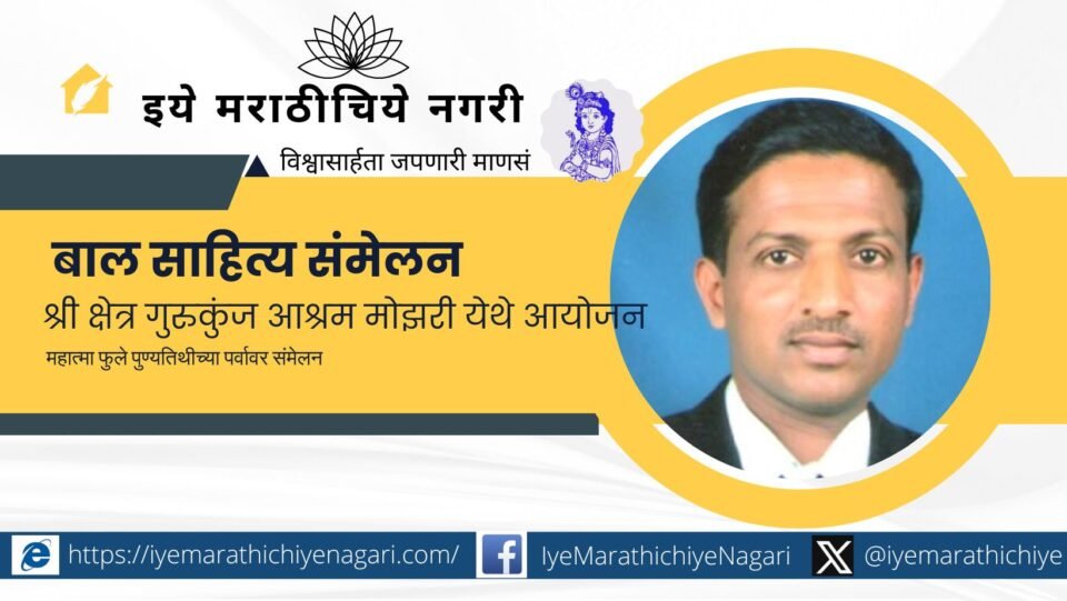 Dr Shrikant Patil as the president of the Childrens Literature Conference in Mozari