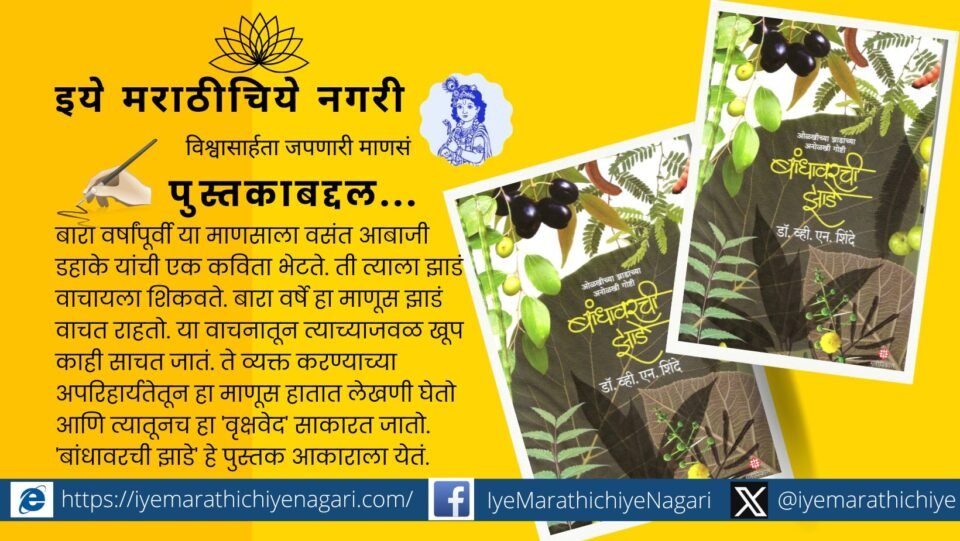 Dr V N Shinde book Bandhawarchi zhade Indrajeet Bhalerao introduction