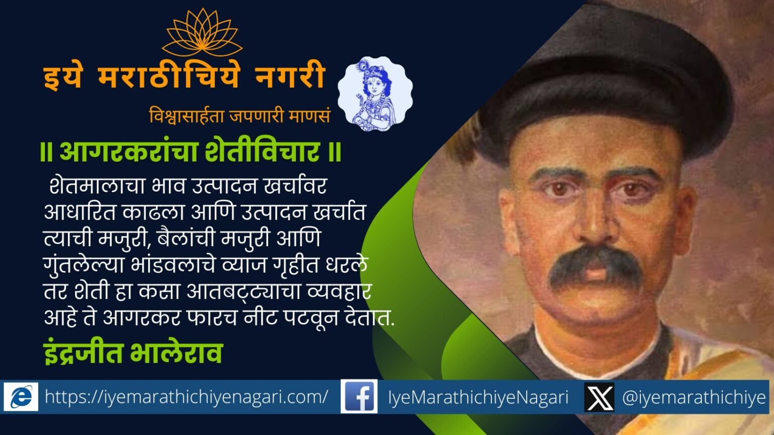 Gopal Ganesh Agarkar thought of agriculture article by Indrajeet Bhalerao