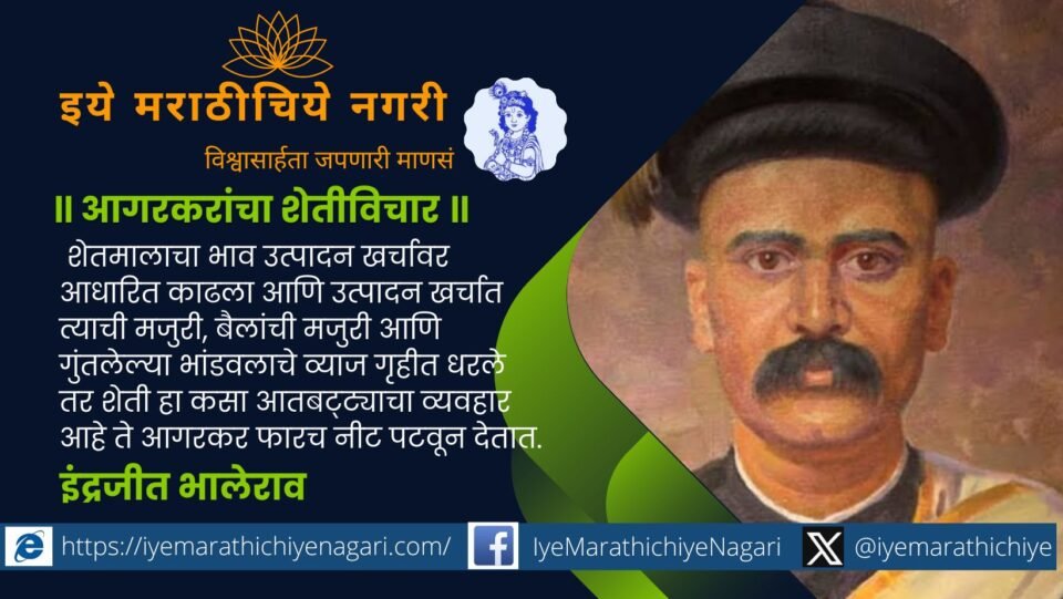 Gopal Ganesh Agarkar thought of agriculture article by Indrajeet Bhalerao