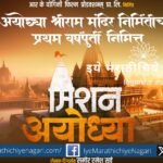 Mission Ayodhya release date announced