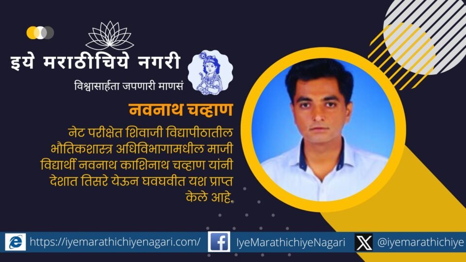 Navnath Chavan from Physics sub-department stood third in the country in NET exam