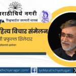 Poet Prafulla Shiledar to be the President of the fourth Samaj Sahitya Vichar Sammelan